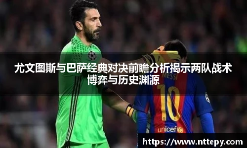 三亿体育尤文图斯与巴萨经典对决前瞻分析揭示两队战术博弈与历史渊源