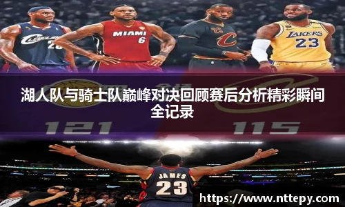 三亿体育湖人队与骑士队巅峰对决回顾赛后分析精彩瞬间全记录